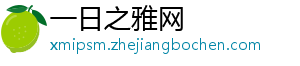 一日之雅网